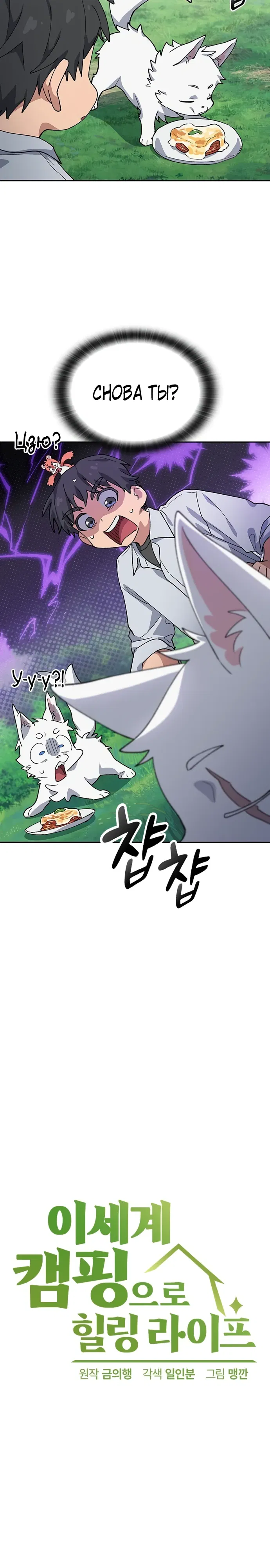 Манга Исцеляющий кемпинг в других мирах - Глава 86 Страница 2