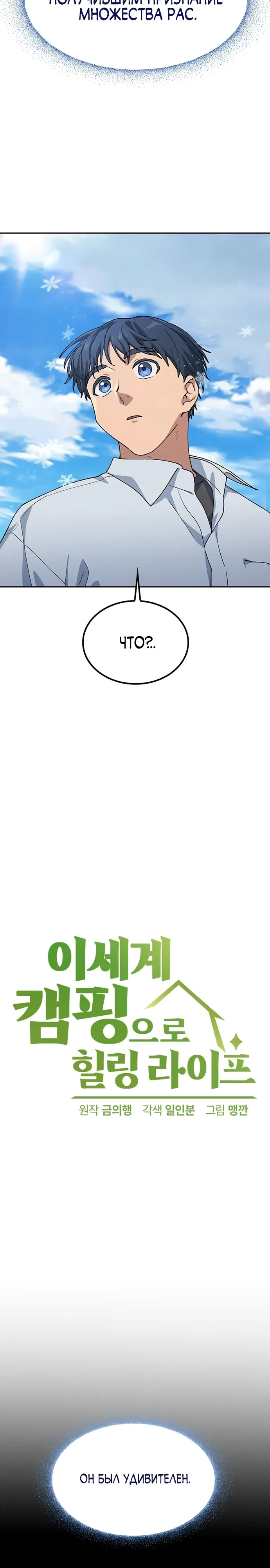 Манга Исцеляющий кемпинг в других мирах - Глава 87 Страница 2