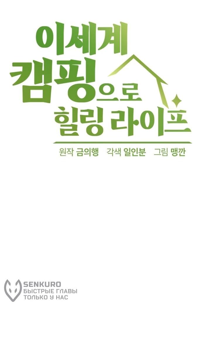 Манга Исцеляющий кемпинг в других мирах - Глава 91 Страница 6