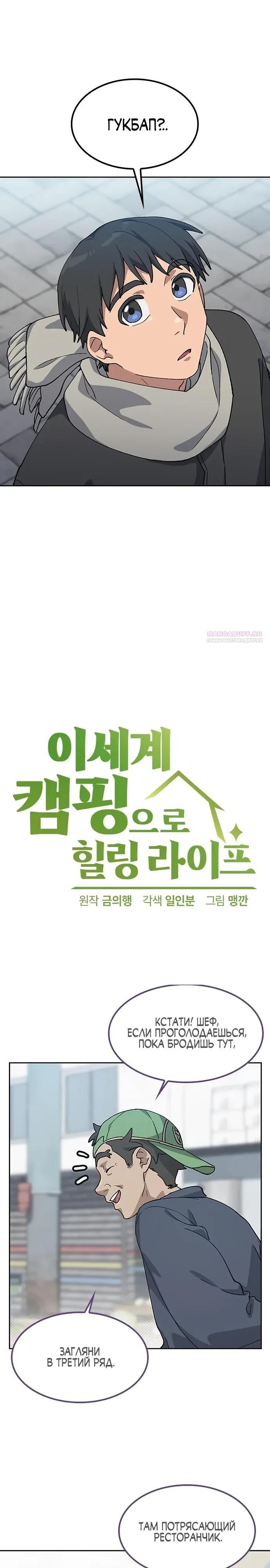 Манга Исцеляющий кемпинг в других мирах - Глава 92 Страница 2