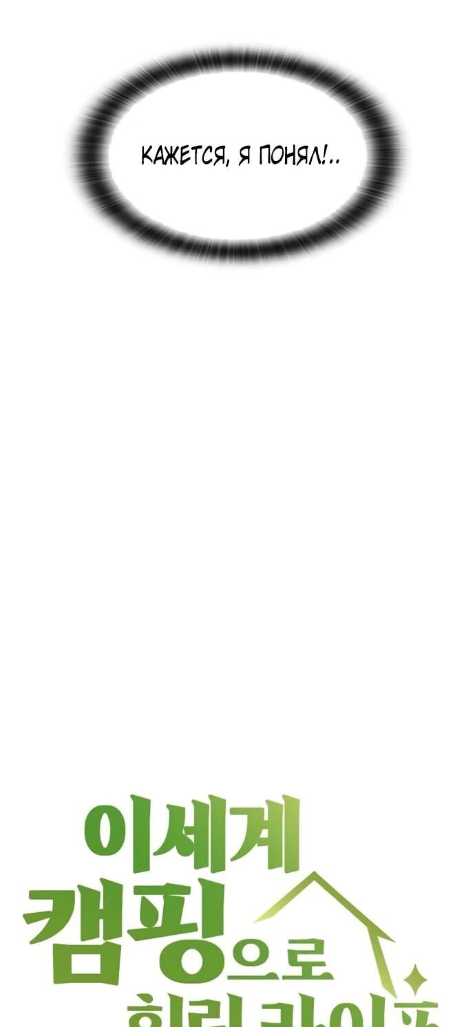 Манга Исцеляющий кемпинг в других мирах - Глава 93 Страница 7