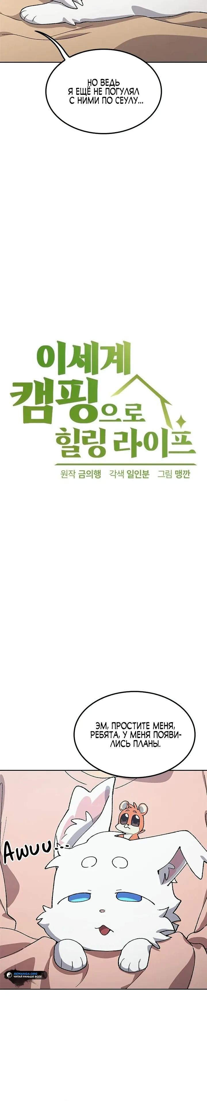 Манга Исцеляющий кемпинг в других мирах - Глава 98 Страница 5