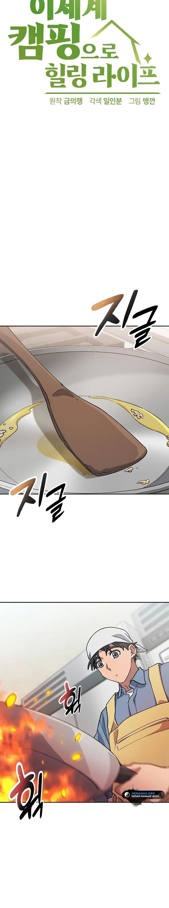 Манга Исцеляющий кемпинг в других мирах - Глава 69 Страница 5