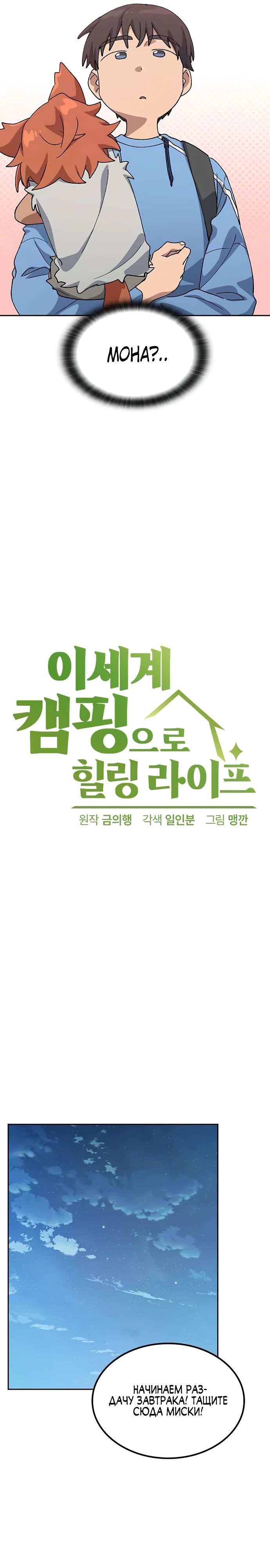 Манга Исцеляющий кемпинг в других мирах - Глава 72 Страница 6