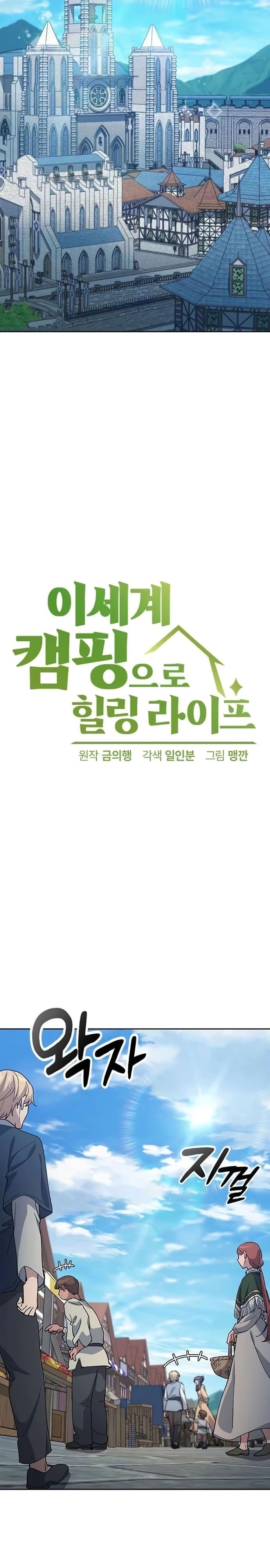 Манга Исцеляющий кемпинг в других мирах - Глава 73 Страница 2