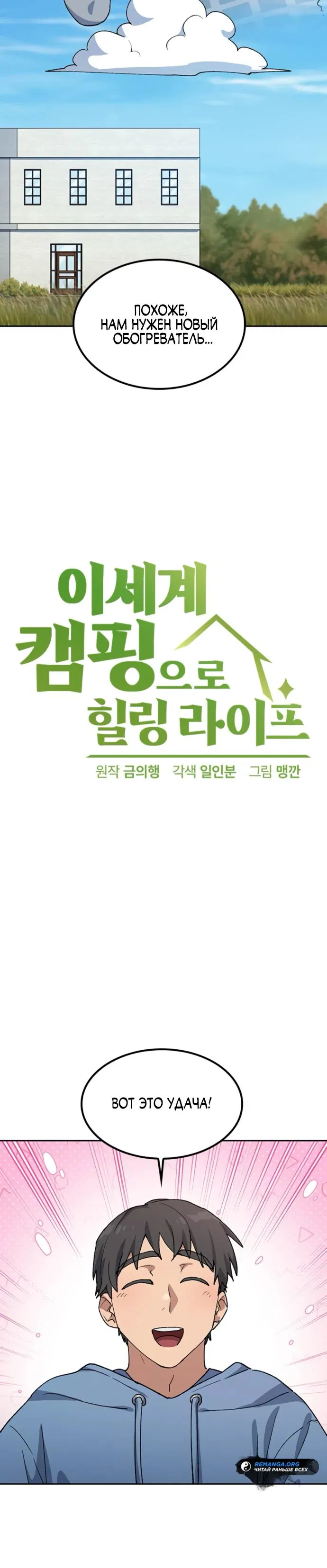 Манга Исцеляющий кемпинг в других мирах - Глава 75 Страница 5