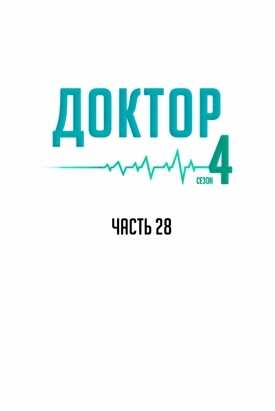 Манга Доктор - Глава 77 Страница 9
