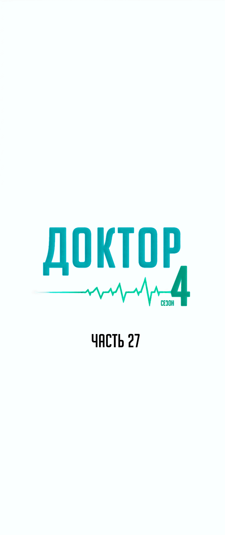 Манга Доктор - Глава 76 Страница 14