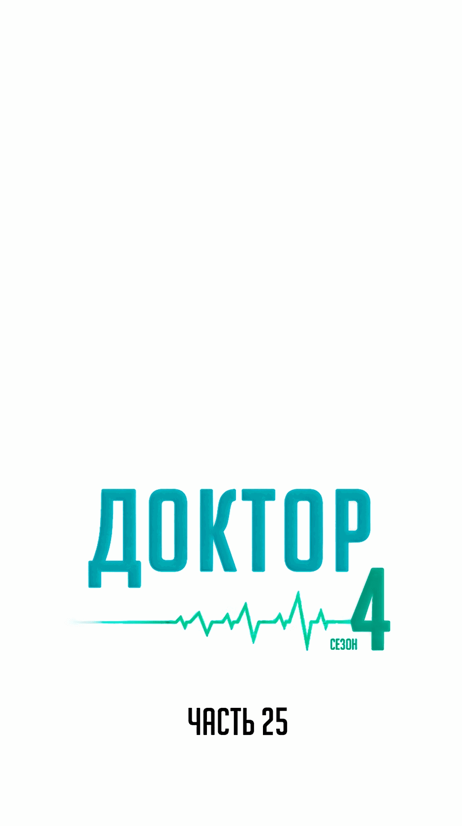 Манга Доктор - Глава 74 Страница 1