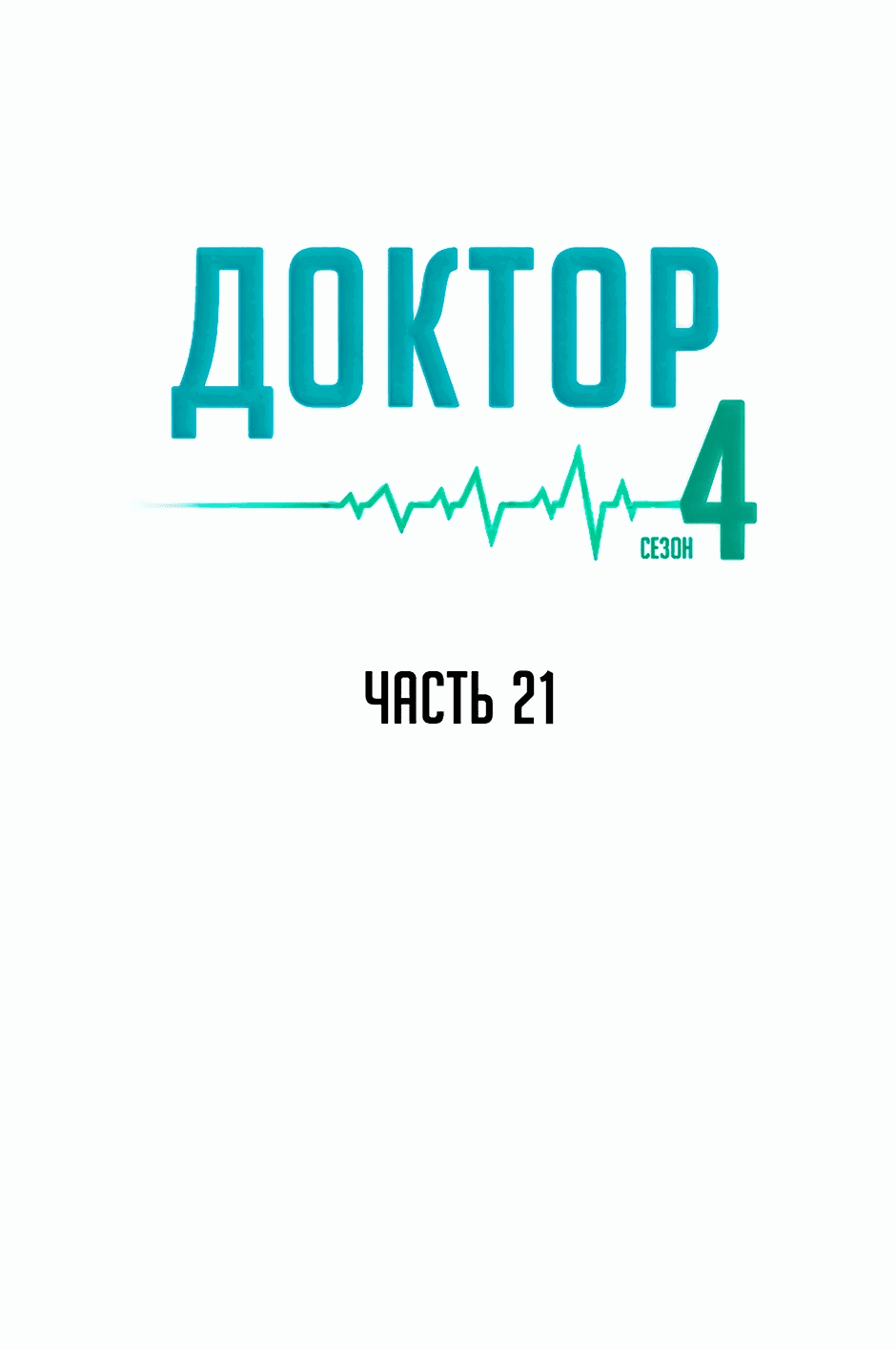 Манга Доктор - Глава 70 Страница 14