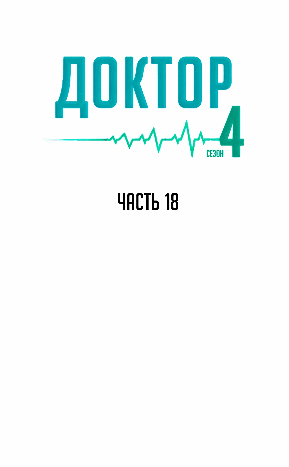 Манга Доктор - Глава 67 Страница 31