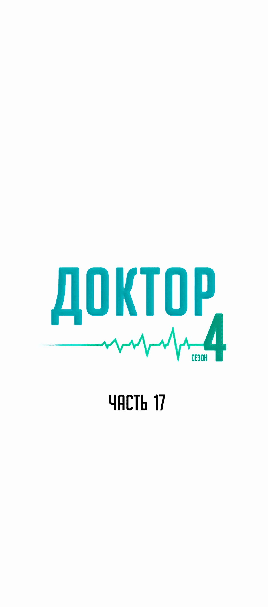 Манга Доктор - Глава 66 Страница 35