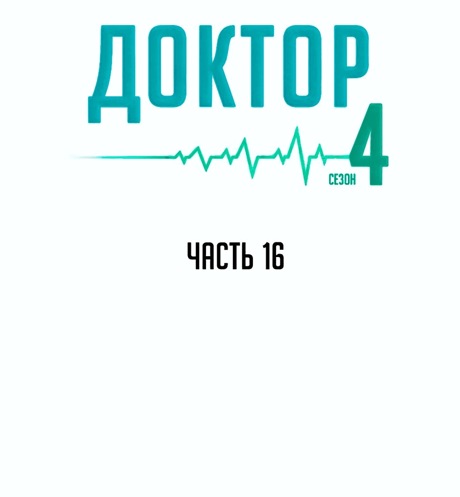 Манга Доктор - Глава 65 Страница 45
