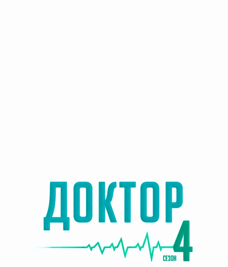 Манга Доктор - Глава 64 Страница 5