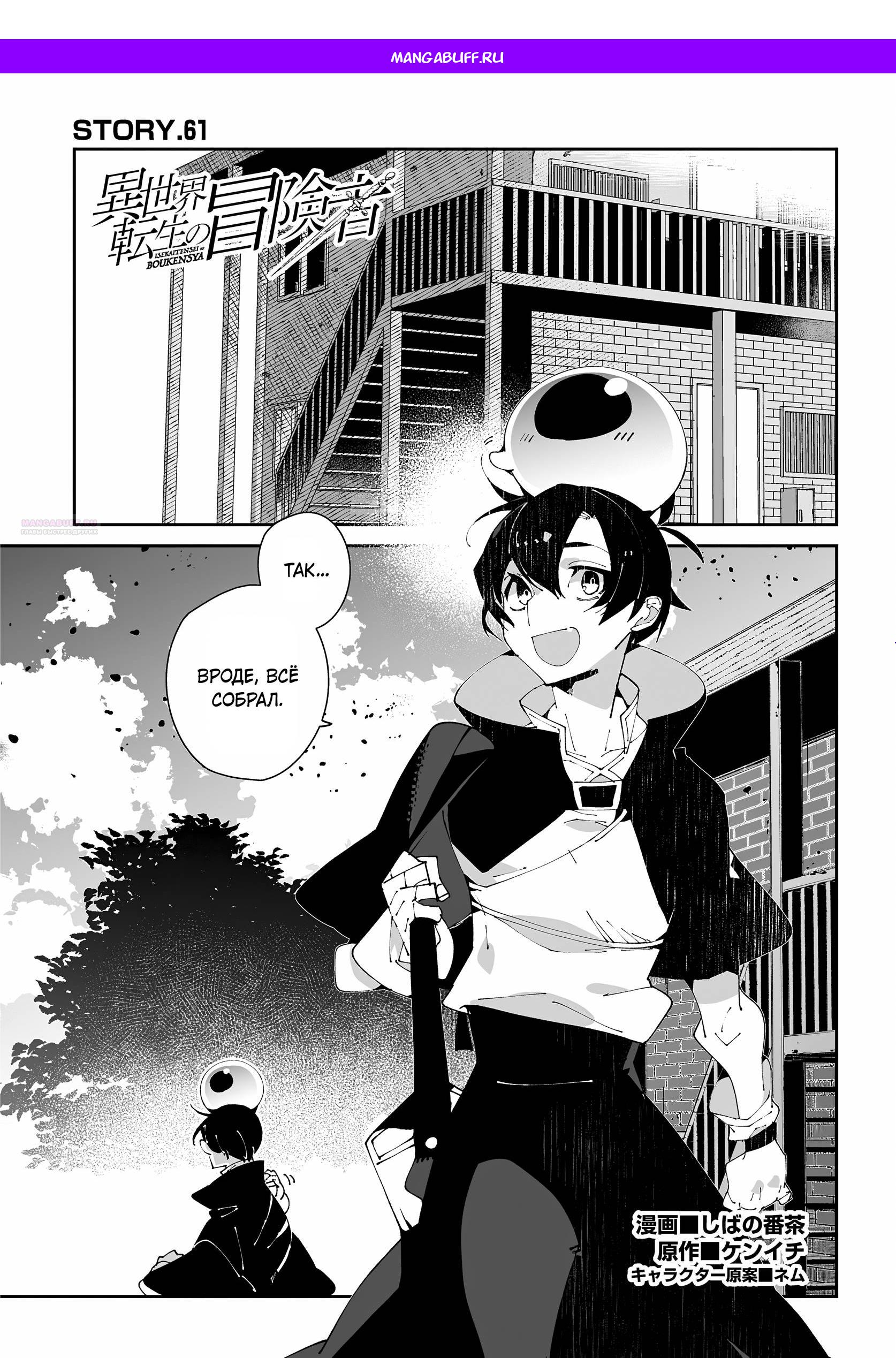 Манга Авантюрист из другого мира - Глава 61 Страница 1