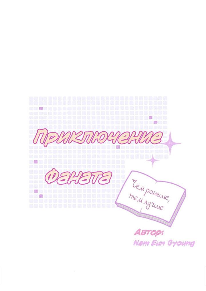 Манга Приключение фаната - Глава 5 Страница 18