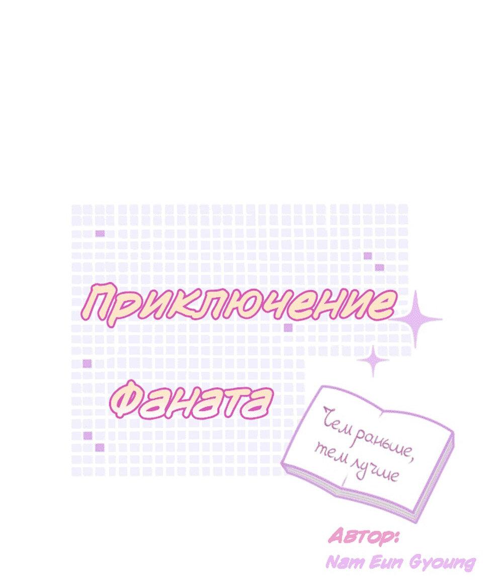 Манга Приключение фаната - Глава 4 Страница 8