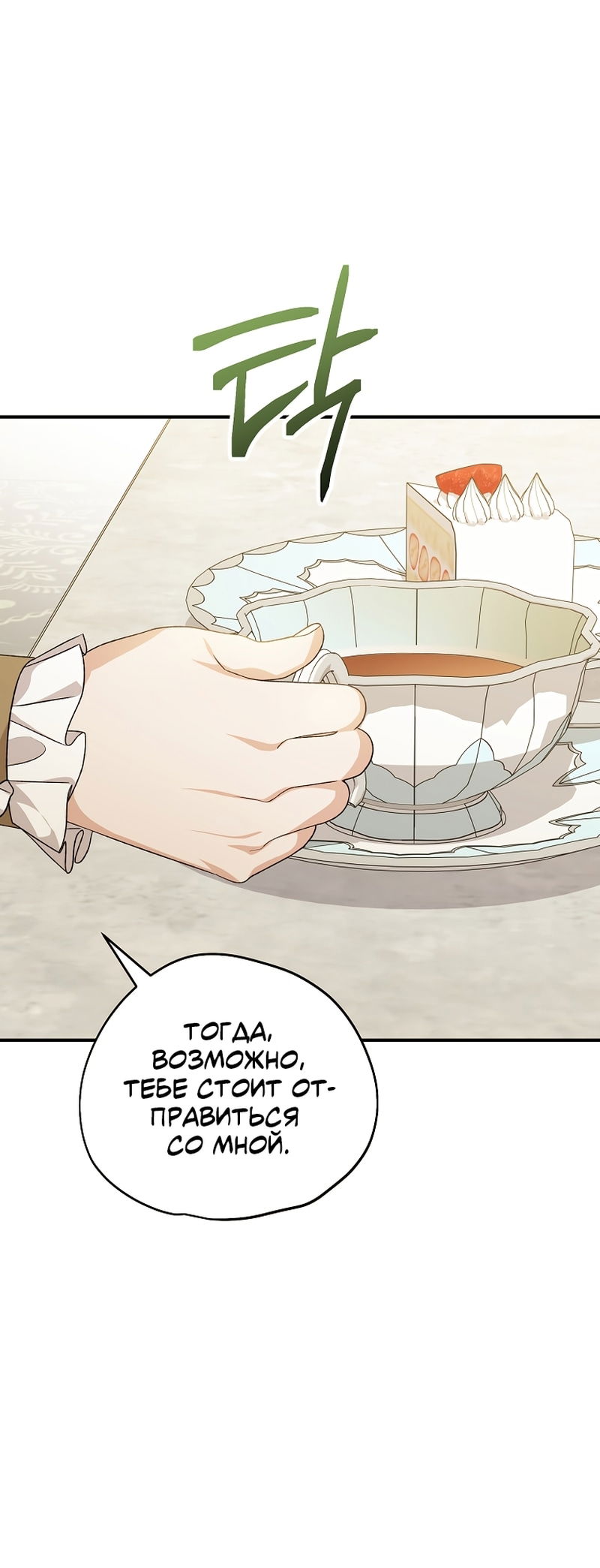 Манга Я просто наслаждалась своим ограниченным временем - Глава 56 Страница 46