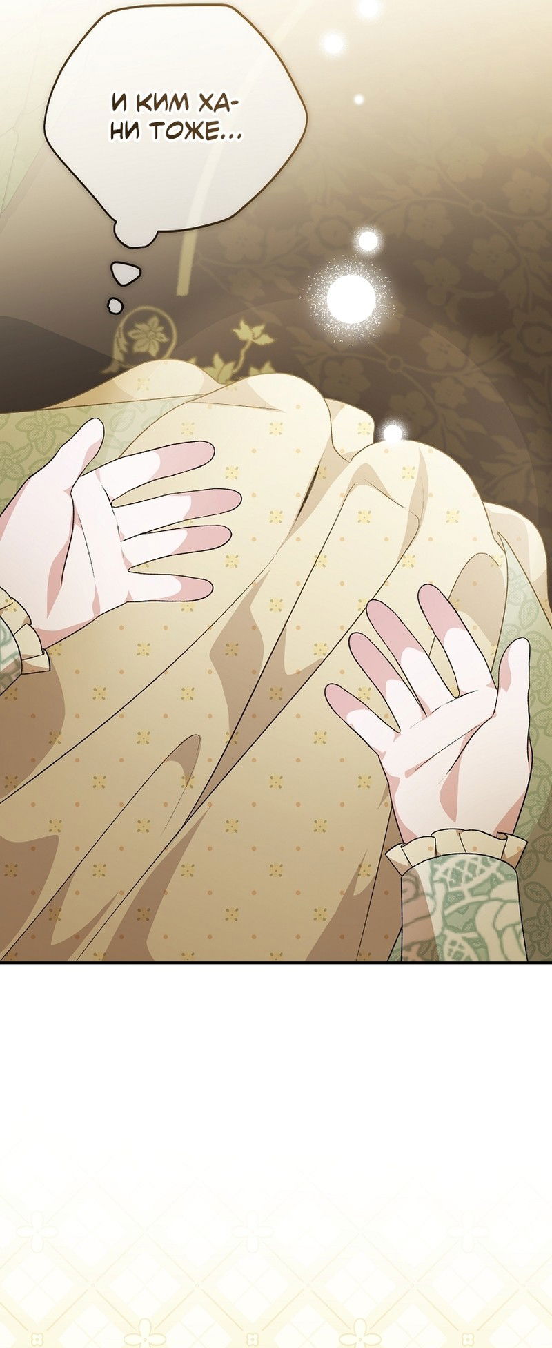 Манга Я просто наслаждалась своим ограниченным временем - Глава 57 Страница 31