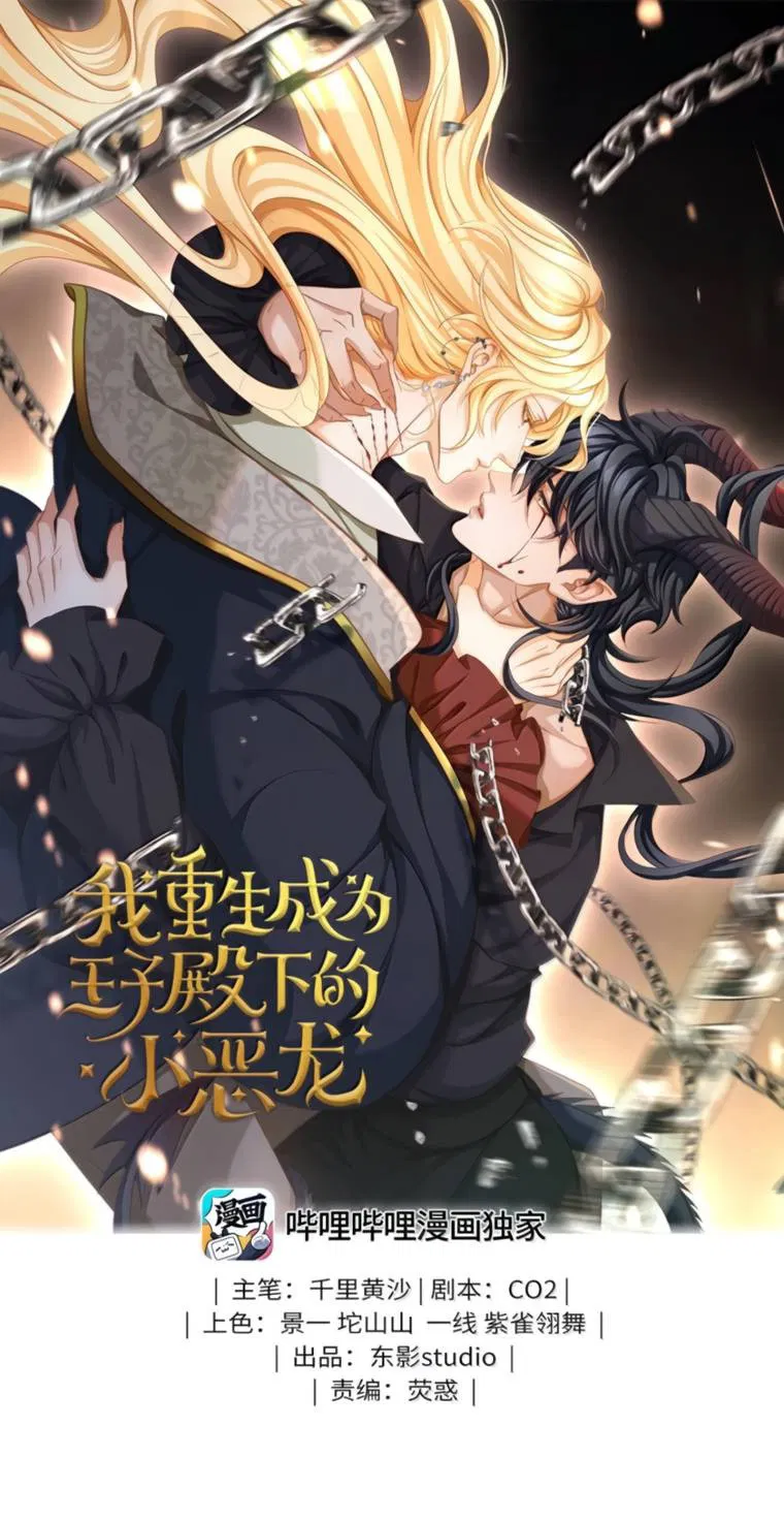 Манга Я переродился в маленького злого дракона Его Высочества Принца - Глава 96 Страница 1