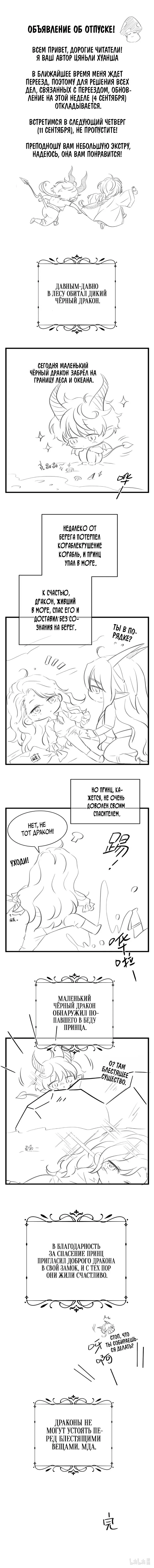 Манга Я переродился в маленького злого дракона Его Высочества Принца - Глава 95.5 Страница 1