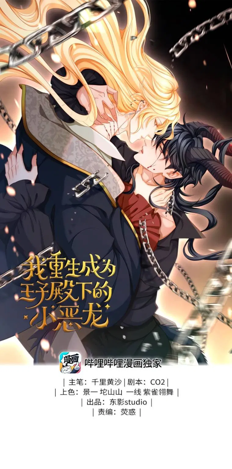 Манга Я переродился в маленького злого дракона Его Высочества Принца - Глава 99 Страница 1