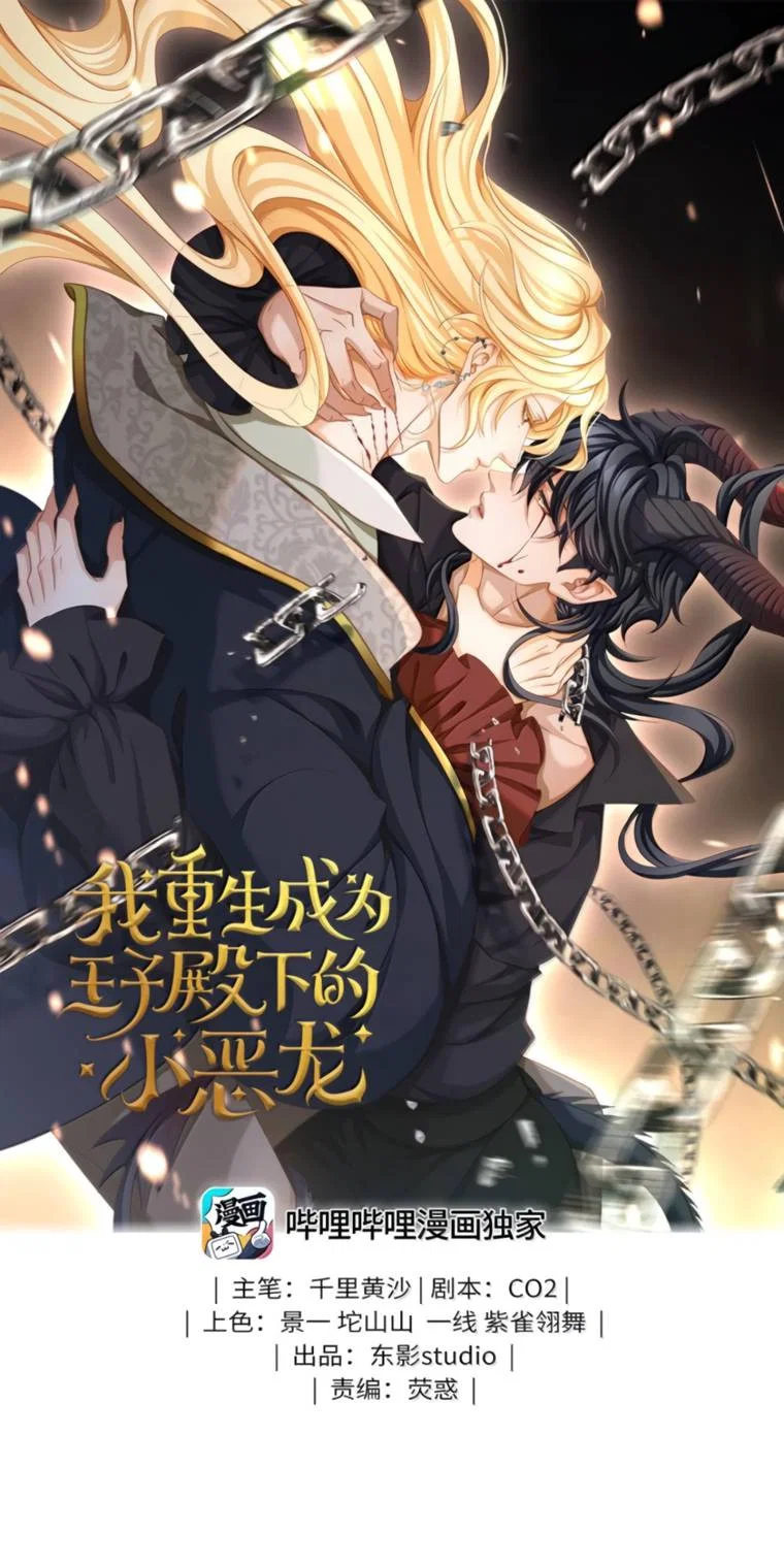 Манга Я переродился в маленького злого дракона Его Высочества Принца - Глава 100 Страница 1