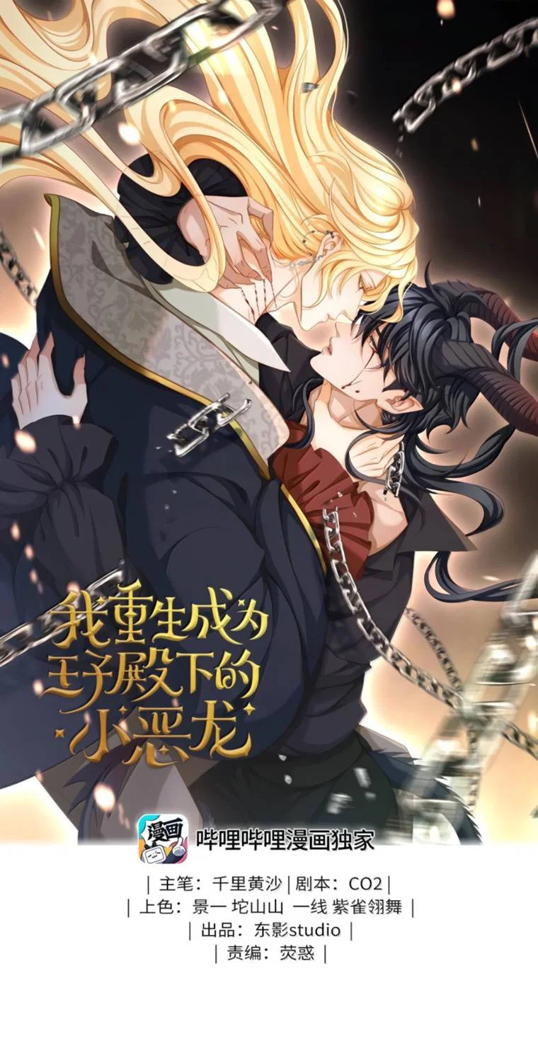 Манга Я переродился в маленького злого дракона Его Высочества Принца - Глава 101 Страница 1