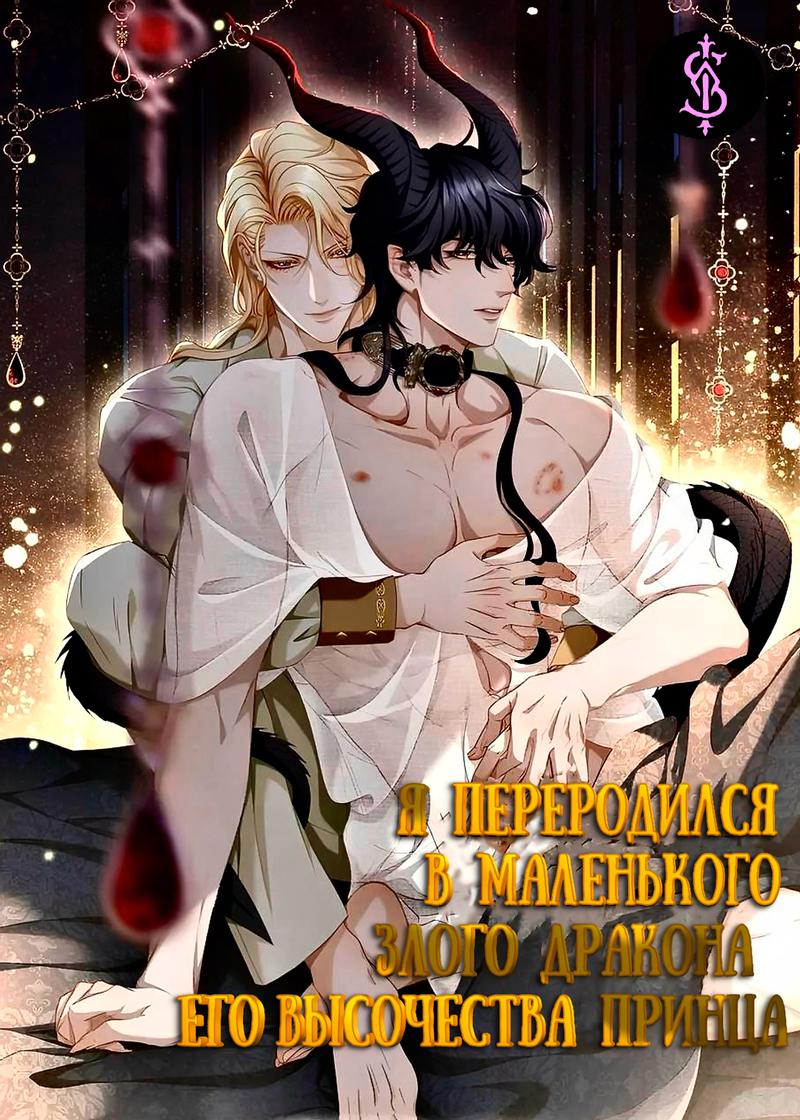 Манга Я переродился в маленького злого дракона Его Высочества Принца - Глава 47.5 Страница 1