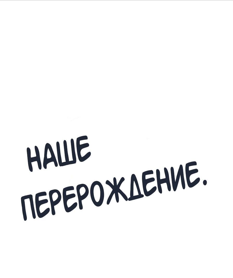Манга Наше перерождение - Глава 26 Страница 2