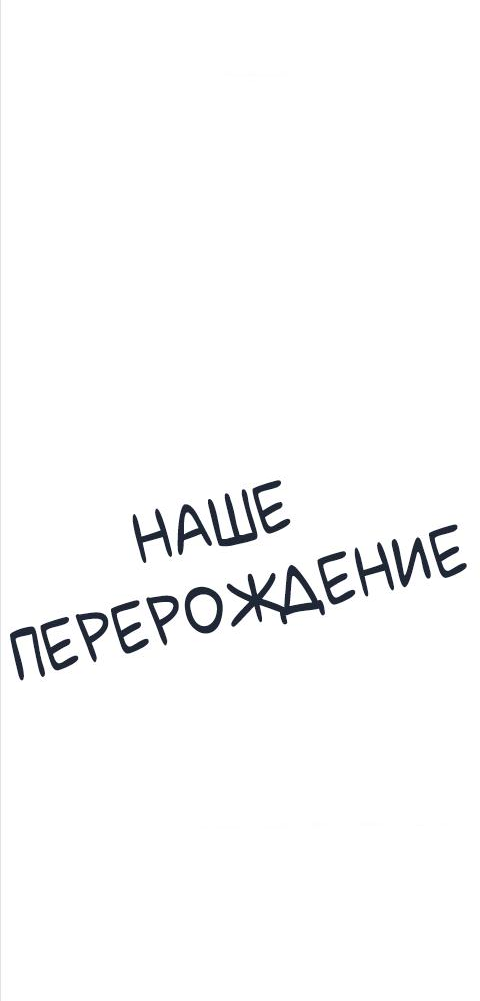 Манга Наше перерождение - Глава 25 Страница 5