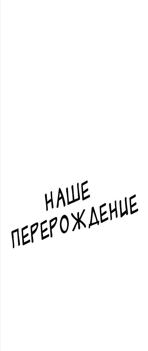 Манга Наше перерождение - Глава 24 Страница 4