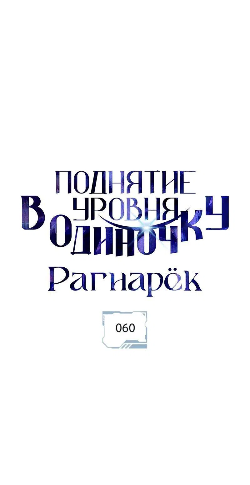 Манга Поднятие уровня в одиночку: Рагнарёк - Глава 60 Страница 1