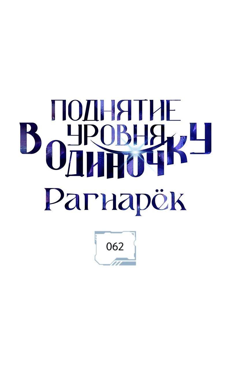 Манга Поднятие уровня в одиночку: Рагнарёк - Глава 62 Страница 1
