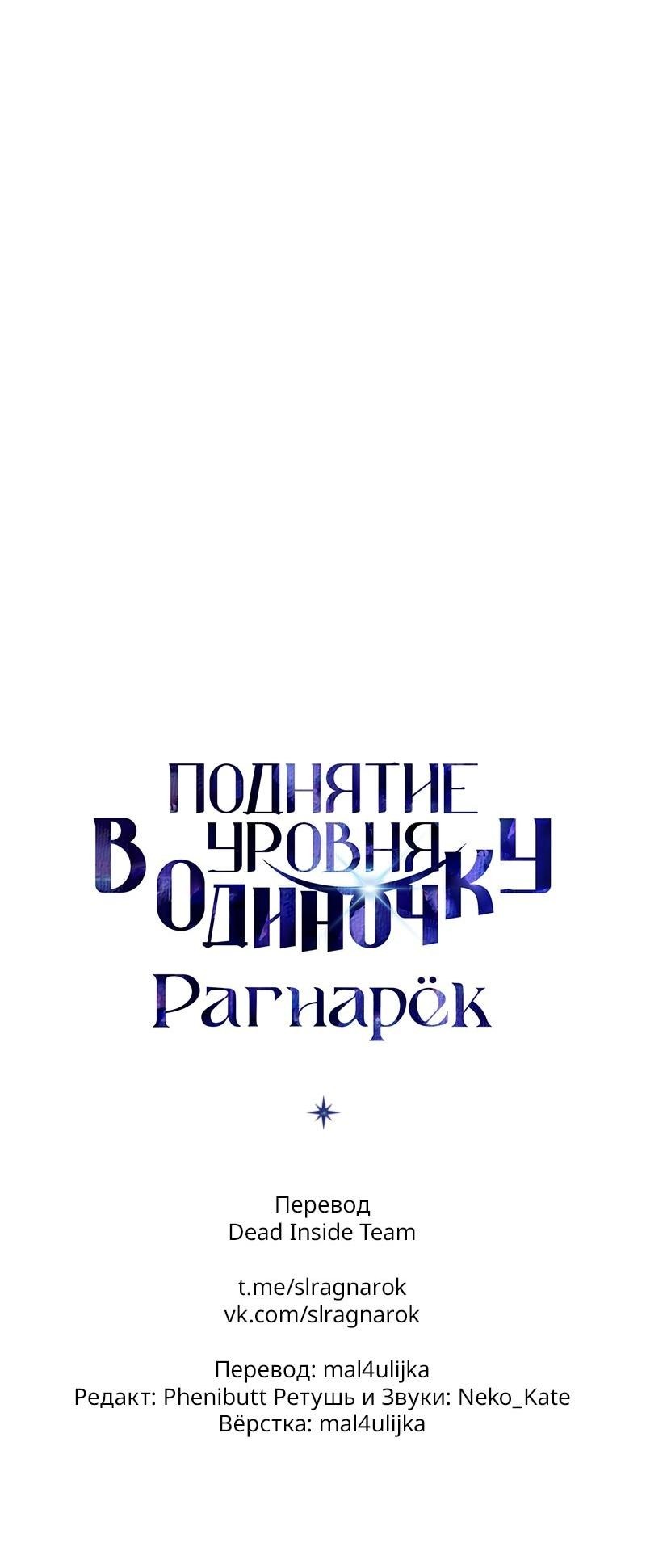 Манга Поднятие уровня в одиночку: Рагнарёк - Глава 62 Страница 81