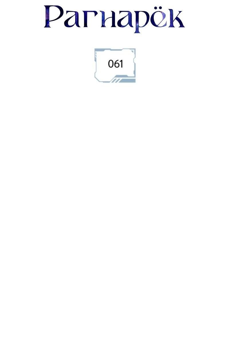Манга Поднятие уровня в одиночку: Рагнарёк - Глава 61 Страница 16