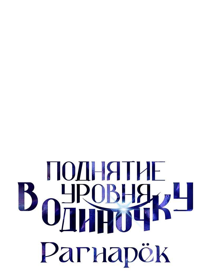 Манга Поднятие уровня в одиночку: Рагнарёк - Глава 63 Страница 13