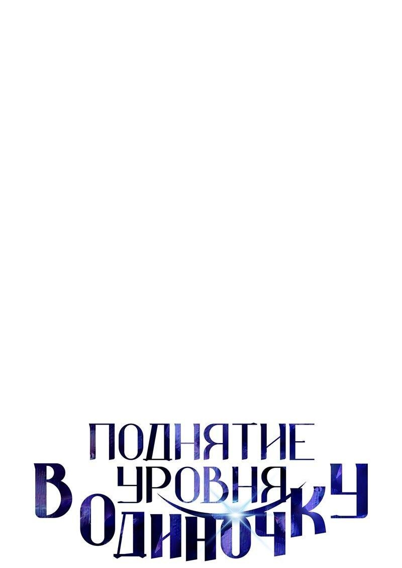 Манга Поднятие уровня в одиночку: Рагнарёк - Глава 65 Страница 1