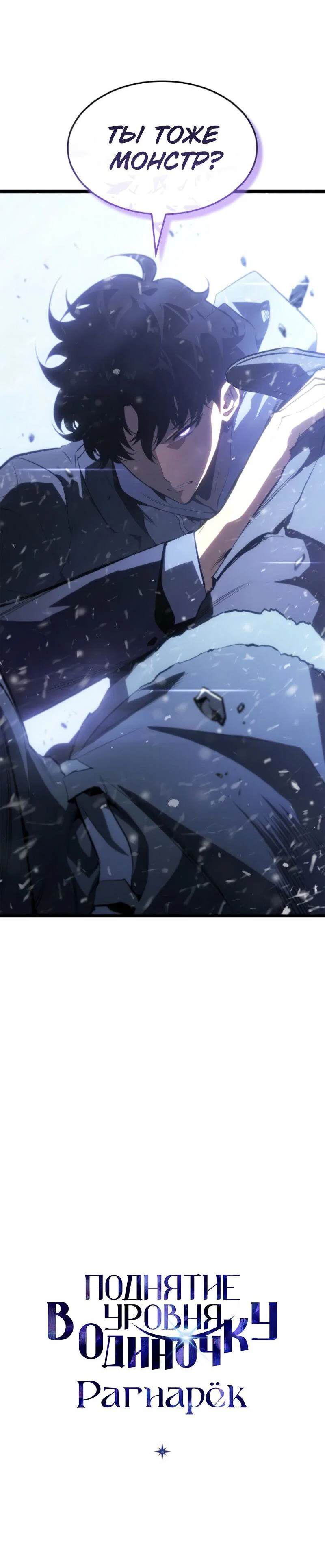 Манга Поднятие уровня в одиночку: Рагнарёк - Глава 65 Страница 94