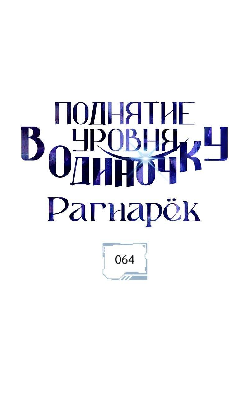 Манга Поднятие уровня в одиночку: Рагнарёк - Глава 64 Страница 1