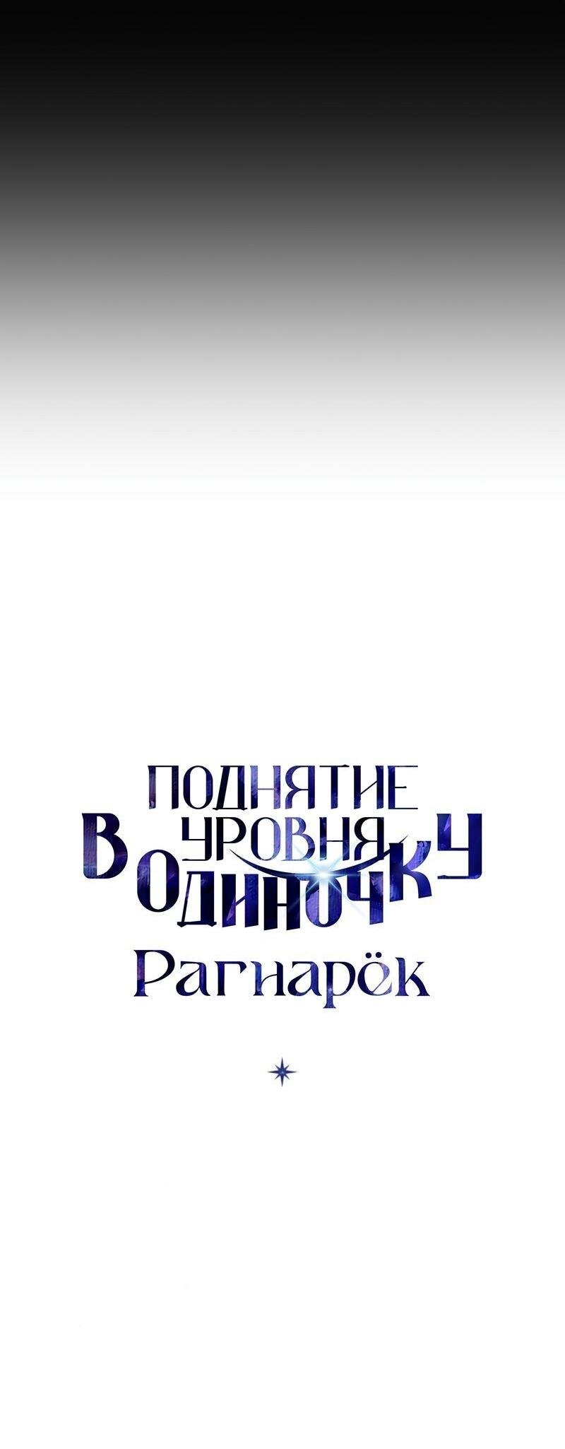 Манга Поднятие уровня в одиночку: Рагнарёк - Глава 64 Страница 80