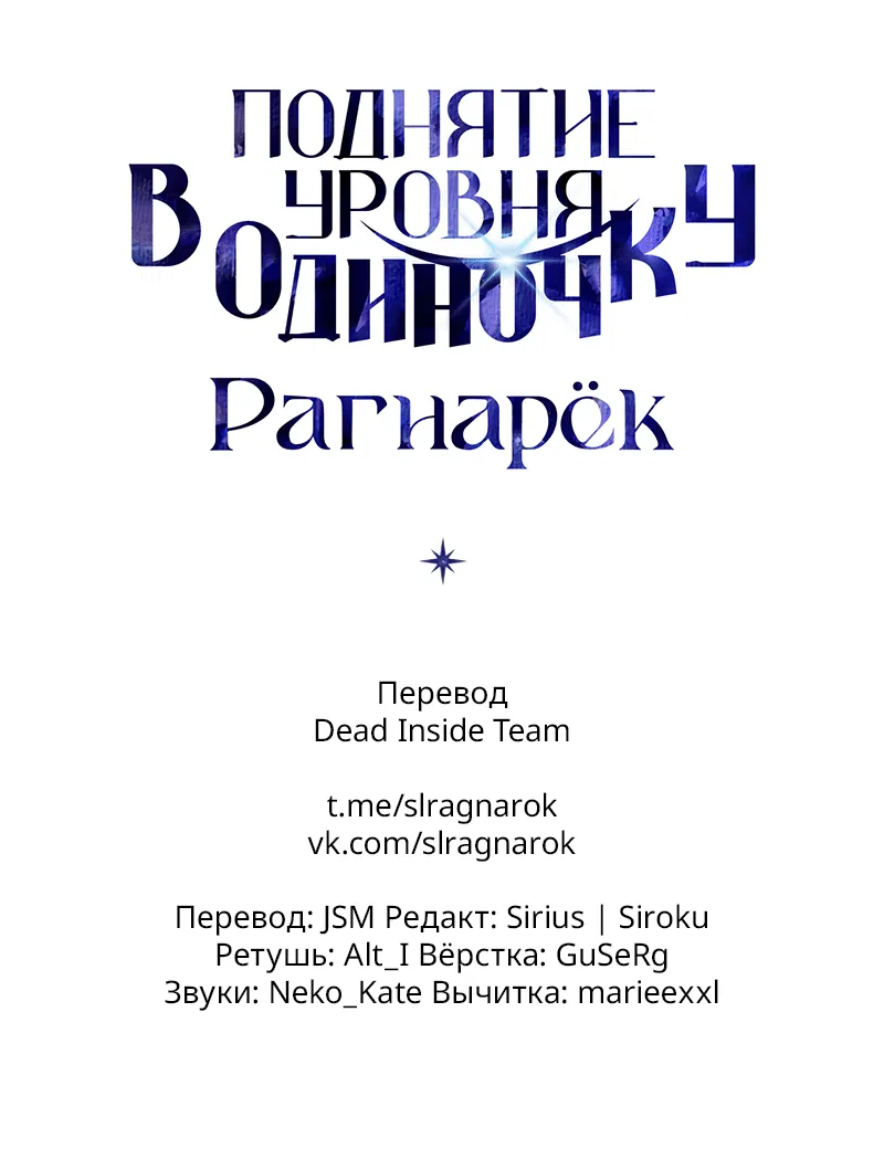 Манга Поднятие уровня в одиночку: Рагнарёк - Глава 11 Страница 98