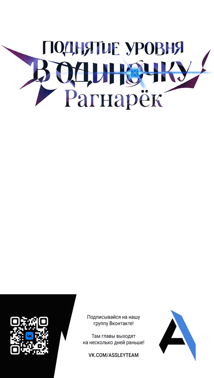 Манга Поднятие уровня в одиночку: Рагнарёк - Глава 30 Страница 76