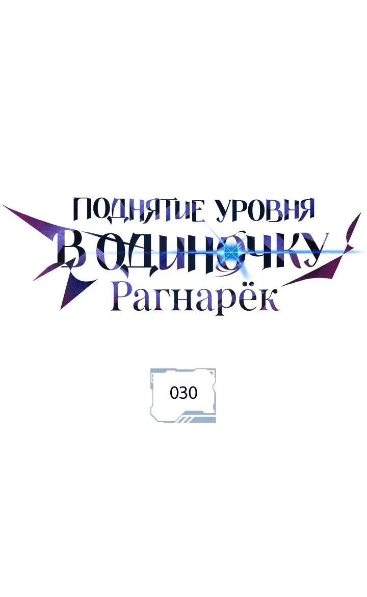 Манга Поднятие уровня в одиночку: Рагнарёк - Глава 30 Страница 7