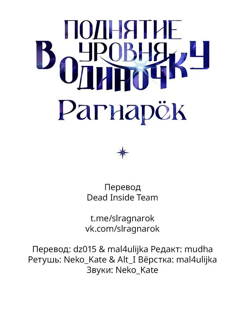 Манга Поднятие уровня в одиночку: Рагнарёк - Глава 35 Страница 93