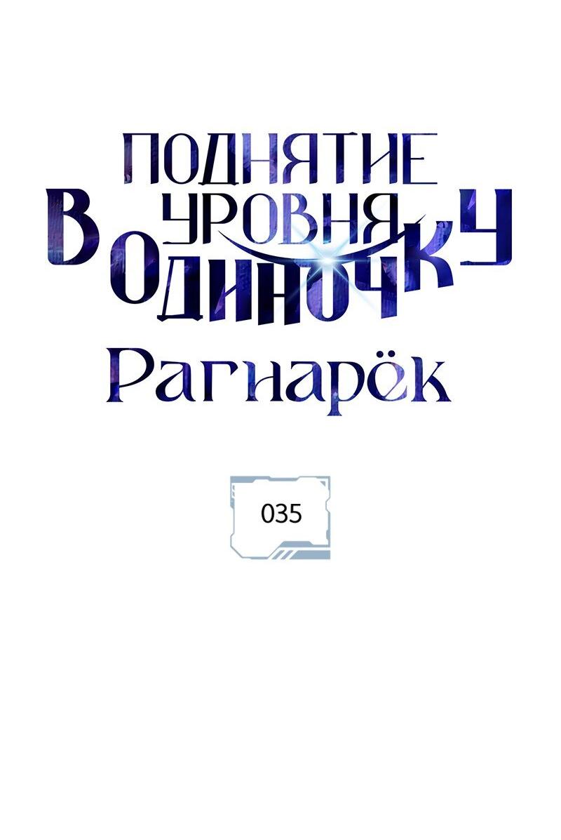 Манга Поднятие уровня в одиночку: Рагнарёк - Глава 35 Страница 15