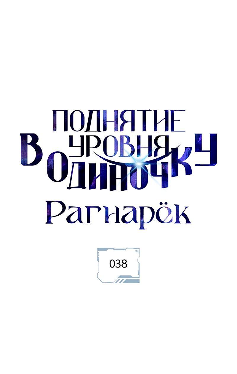 Манга Поднятие уровня в одиночку: Рагнарёк - Глава 38 Страница 1