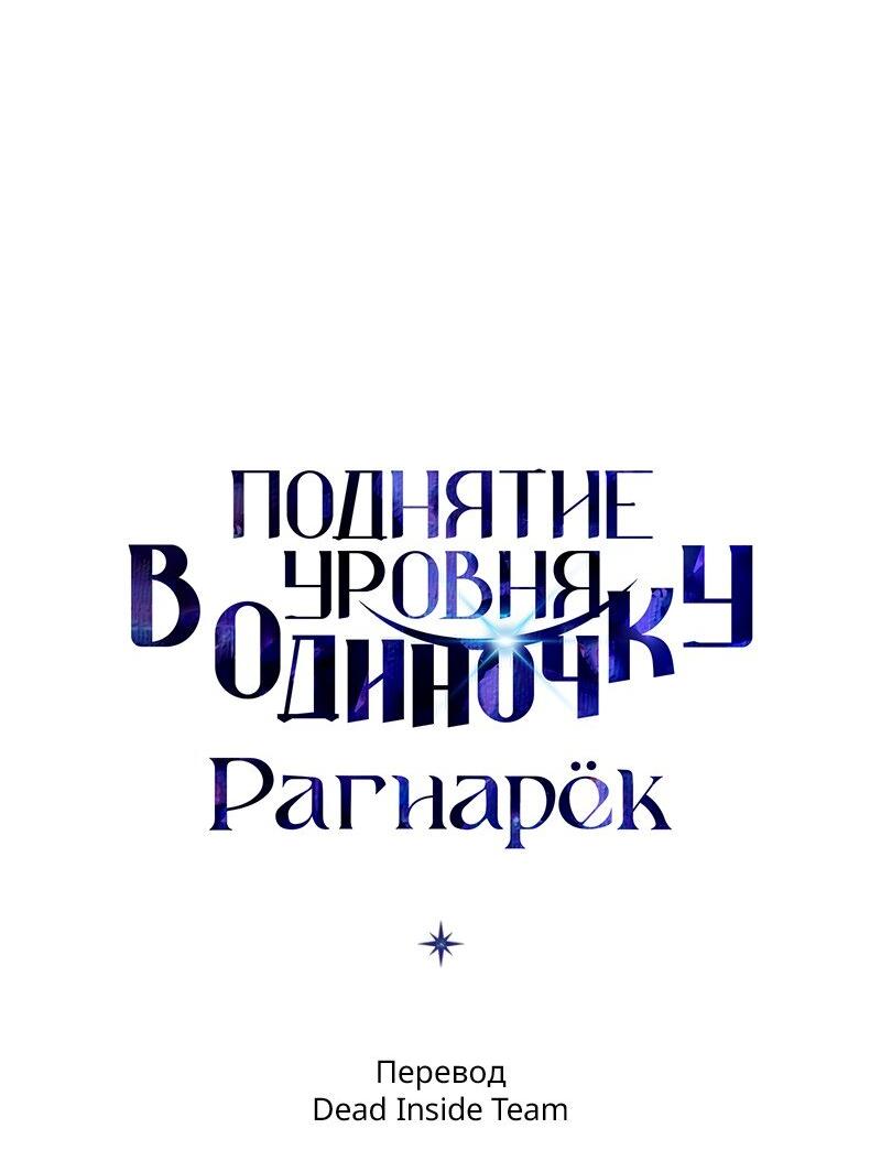 Манга Поднятие уровня в одиночку: Рагнарёк - Глава 38 Страница 82