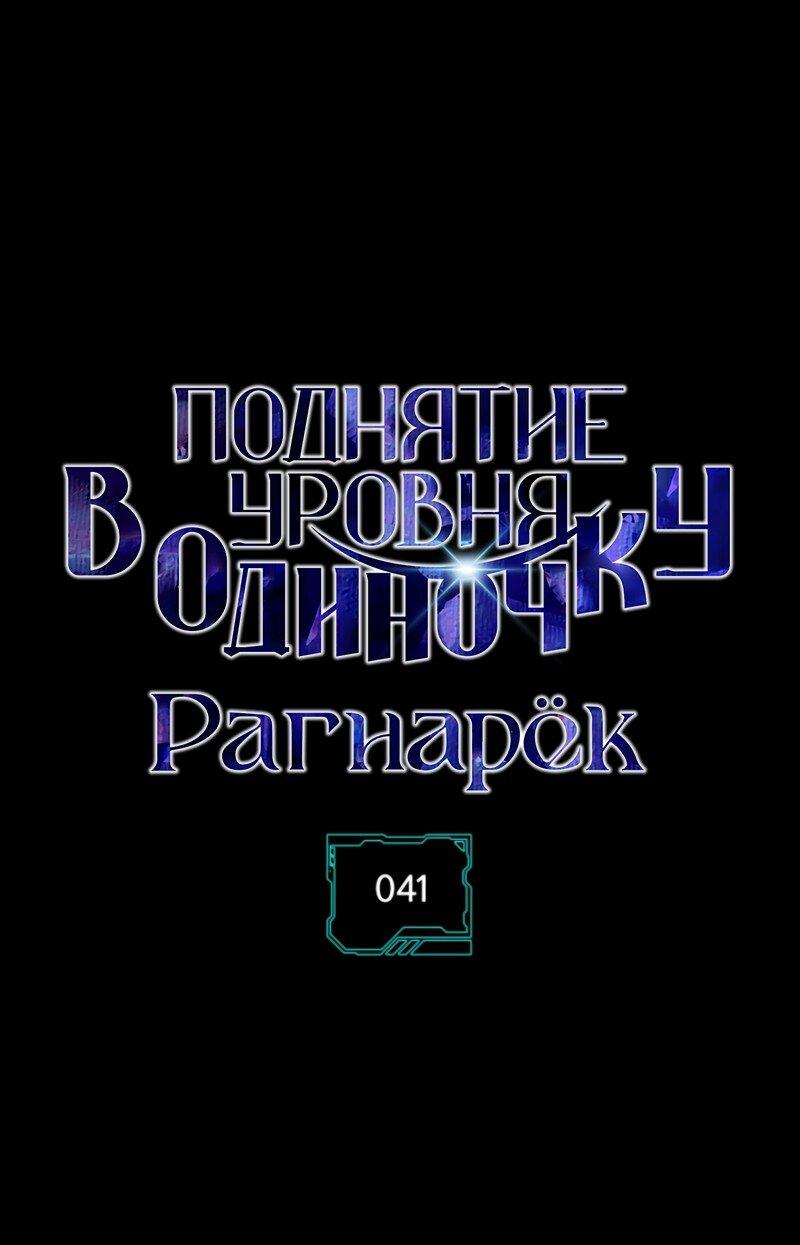 Манга Поднятие уровня в одиночку: Рагнарёк - Глава 41 Страница 2