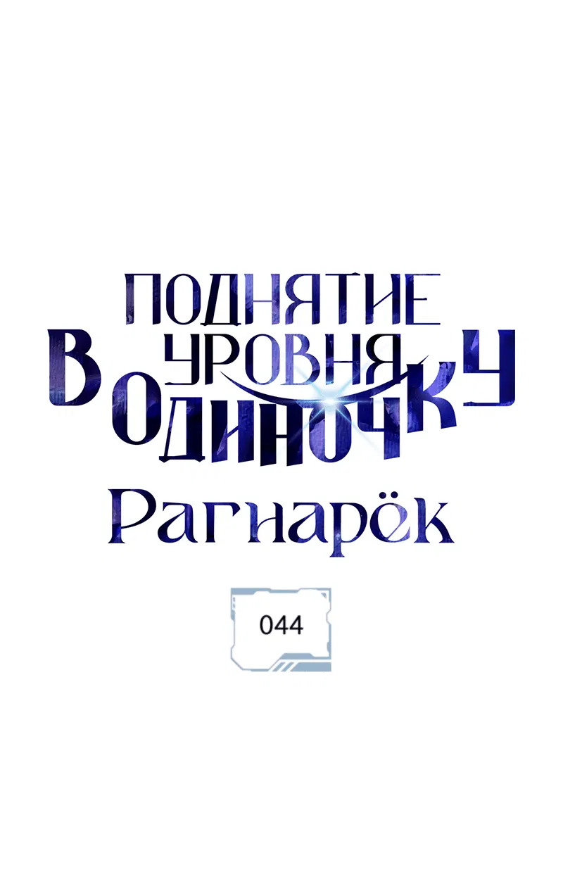 Манга Поднятие уровня в одиночку: Рагнарёк - Глава 44 Страница 1